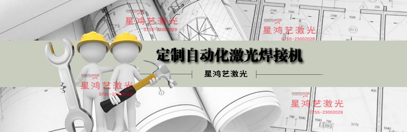 定制自動化激光焊接機 定制自動化激光焊接機