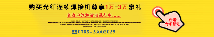 激光焊接機(jī)優(yōu)惠活動(dòng) 激光焊接機(jī)優(yōu)惠活動(dòng)