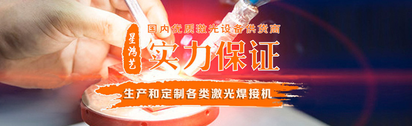 激光焊接機(jī)廠家 激光焊接機(jī)廠家